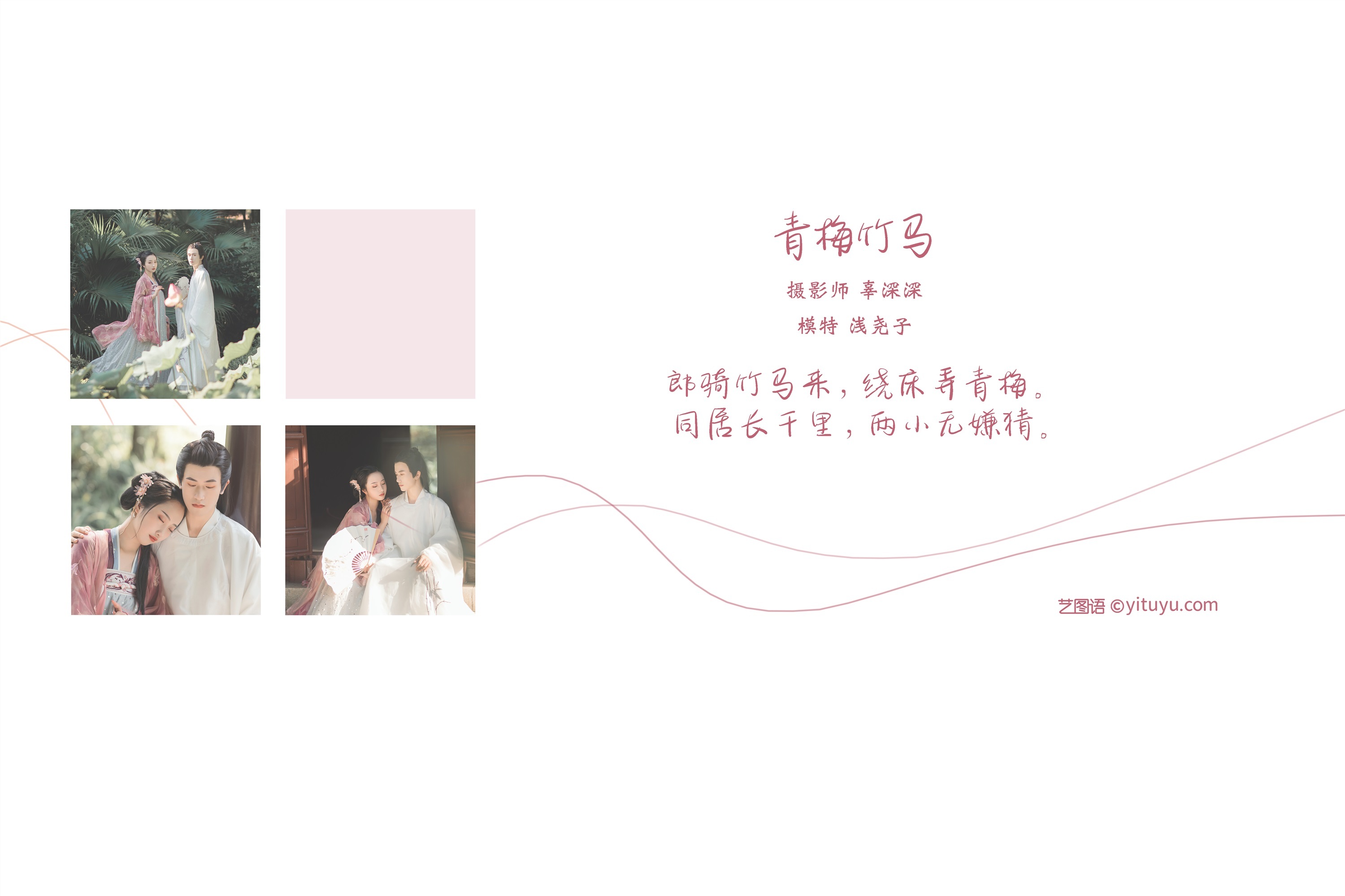 YITUYU艺图语 2021.08.24 青梅竹马 浅尧子